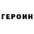 Героин хмурый HARSH NPM